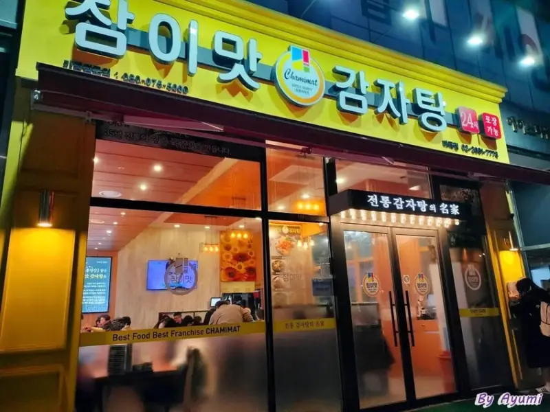 [韓國首爾美食餐廳推薦]眞味馬鈴薯排骨辣湯참이맛 감자탕/2