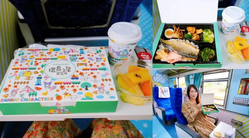 台灣鐵道旅遊∣搭上「環島之星萌旅號」與三麗鷗家族一起環遊台灣