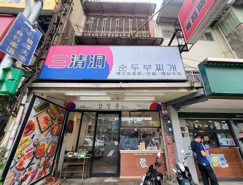 【三清洞韓食龍潭店】