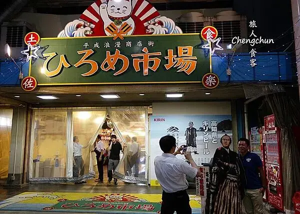 日本四國【ひろめ市場(弘人市場)】高知縣人的大居酒屋 ! 明