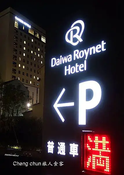 日本愛媛縣【Daiwa Roynet Hote-松山】松山大