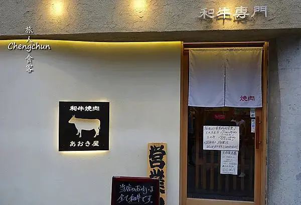日本四國高知縣【和牛焼き肉あおき屋 本店】務必提前預約 ! 