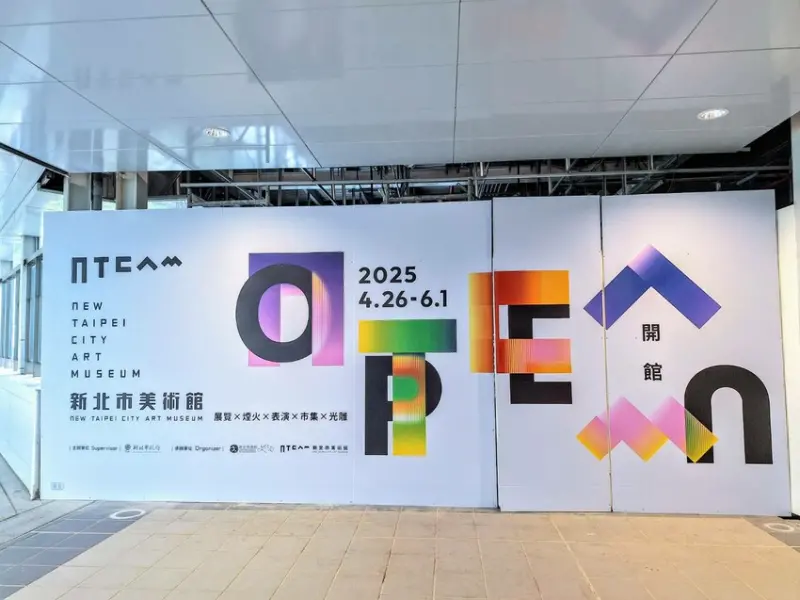 【展覽】「新北市美術館開館」活動、煙火秀、建築光雕秀、市集、