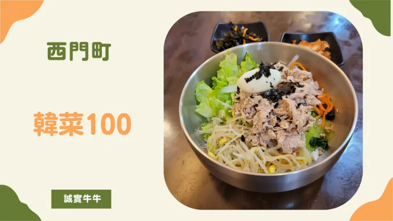台北市萬華區《韓菜100》小菜免費續一次，西門町平價韓式料理