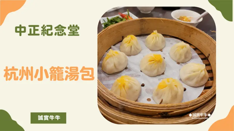 台北市大安區《杭州小籠湯包》七年的必比登推薦，蟹黃小籠湯包推推