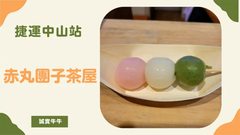 台北市大同區赤峰街日式甜點《赤丸糰子茶屋》視覺療癒的三色丸子
