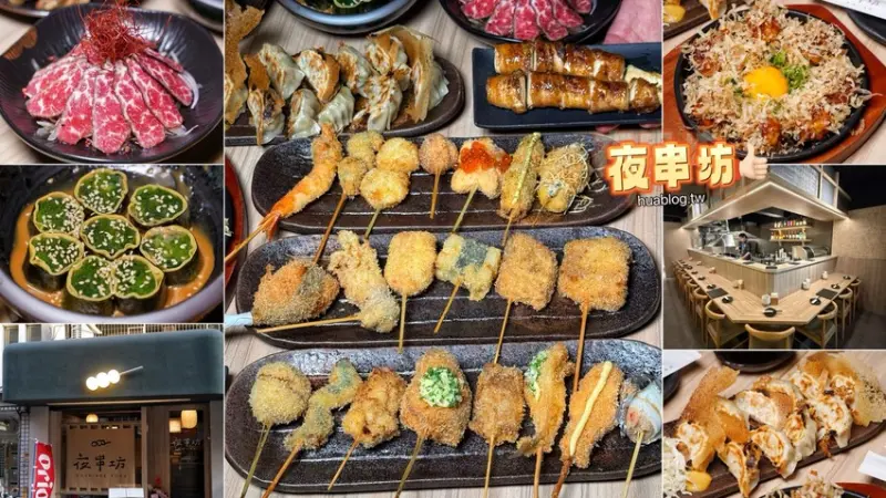 台北市大安區【夜串坊】號稱全台最強日式串炸居酒屋，整體不論口味、裝潢，都讓你一秒到日本！絕對是下班聚餐首選推薦！台北居酒屋推薦｜台北宵夜推薦 - 阿華田的美食日記