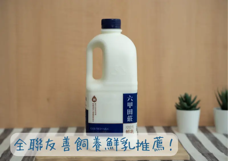 全聯鮮乳推薦！六甲田莊，來自友善飼養的高品質鮮乳