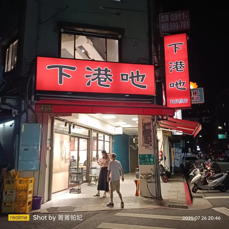 台北市中山區20250726 下港吔羊肉專賣店，假日晚餐，n+2訪