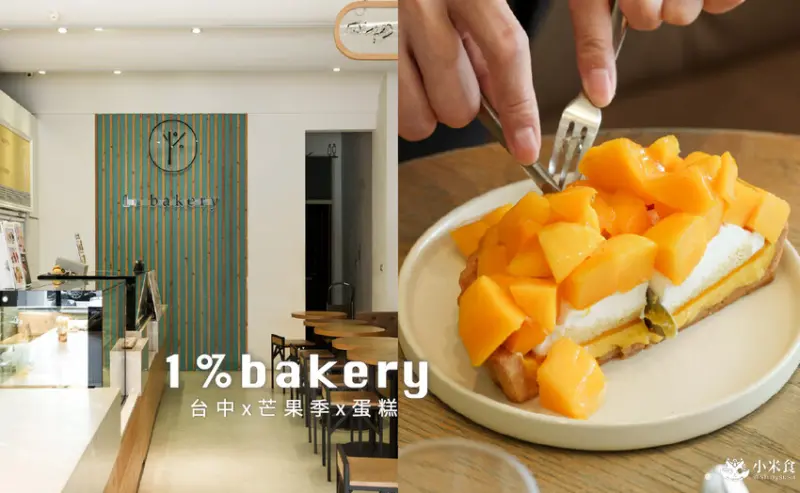 台中市西屯區1%bakery乳酪蛋糕-黎明店｜2025台中蛋糕，父親節蛋糕推薦，芒果季甜點