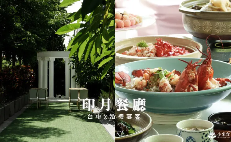台中市南屯區台中南屯印月餐廳婚禮場地｜2025台中婚宴會館推薦，好口碑海鮮中餐廳