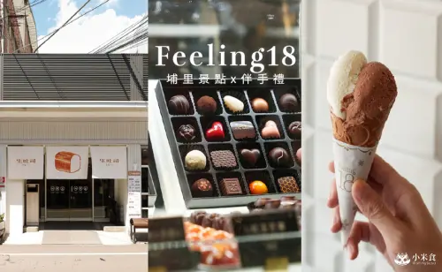 南投縣埔里鎮Feeling18巧克力工房(18度C)｜生吐司和藏心巧克力是人氣必買！2025埔里伴手禮推薦
