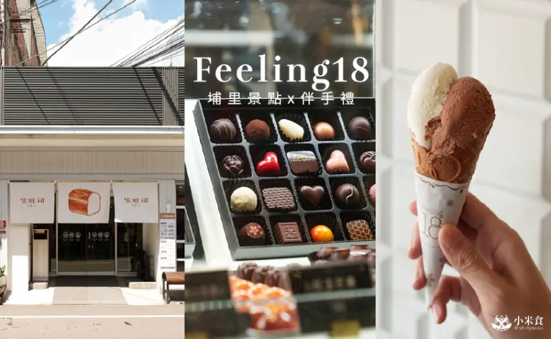 南投縣埔里鎮Feeling18巧克力工房(18度C)｜生吐司和藏心巧克力是人氣必買！2025埔里伴手禮推薦