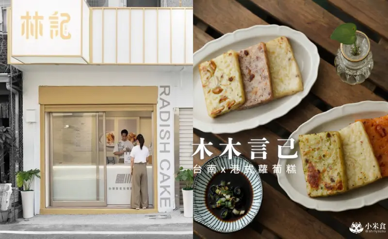 台南市歸仁區木木言己蘿蔔糕｜你吃過杏鮑菇蘿蔔糕嗎？2025台南伴手禮推薦，台灣特色小吃 – 小米食