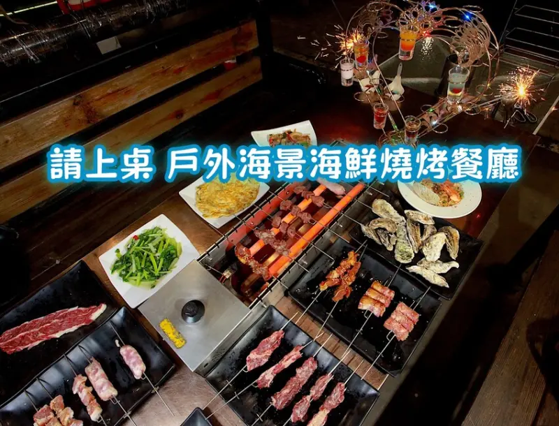 吃。台南｜安平區。「請上桌 戶外海景海鮮燒烤餐廳」寵物友善餐廳/親子友善餐廳，週末歌手駐唱，週四部分熱炒99元，欣賞安平漁港旁海景和夕陽吹吹海風大啖海鮮燒烤「請上桌 戶外海景海鮮燒烤餐廳」。