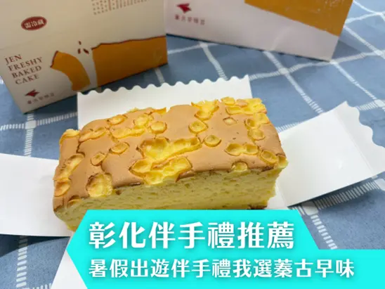 彰化縣彰化市彰化伴手禮推薦！暑假出遊到彰化～伴手禮我選蓁古早味！