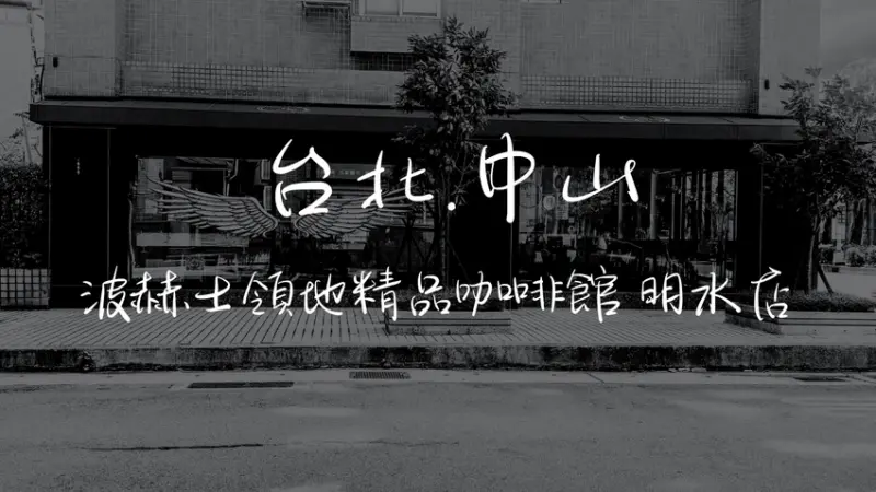 台北市中山區［大直］探索波赫士領地精品咖啡 明水店｜必吃台北甜點提拉米蘇 大推BBQ 經典烤豬肋排｜平日不限時咖啡廳