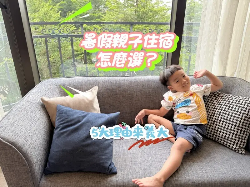 高雄市大樹區暑假親子住宿怎麼選？5大理由入住《義大皇家酒店》高鐵聯票省力又享受！泳池、樂園、百貨，一站滿足全家需求！