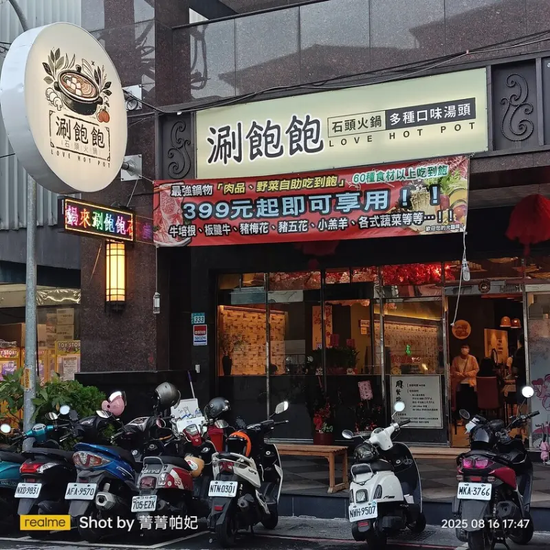 新北市蘆洲區20250816 涮飽飽石頭火鍋，假日晚餐，解鎖