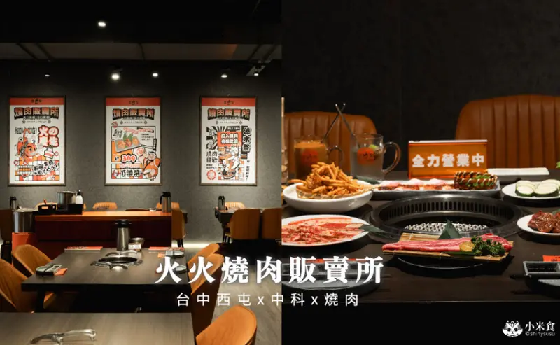 台中市西屯區火火燒肉販賣所 福科店｜周年慶最大獎1折買單！中科商圈美食，2025台中燒肉推薦