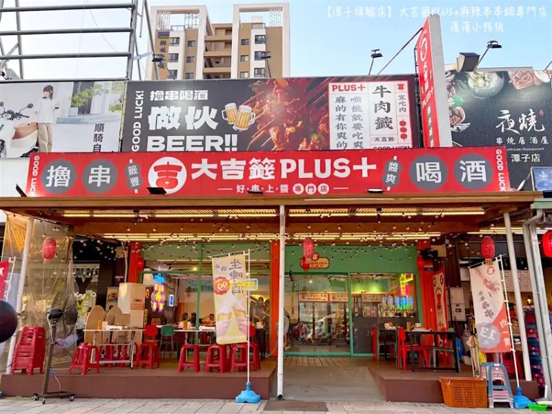 台中市潭子區【台中宵夜/潭子美食】大吉籤PLUS+麻辣串串鍋專門店 -潭子旗艦店⎪營業到凌晨一點半，超過50種以上的串串，每串只要13元， 麻辣湯底香氣十足， 搭配生啤酒柱，是下班聚餐小酌好去處！