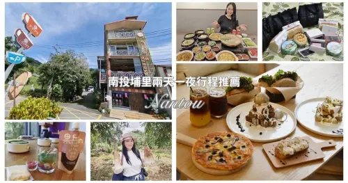 玩翻埔里！兩天一夜行程這樣排超好玩 在地人激推景點美食 寓教於樂的自然人文之旅