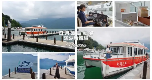 南投魚池鄉｜日月潭電動船升級，環保再進化！美食音樂打造遊湖新亮點，全新日月潭遊湖體驗啟動！日月潭一日遊景點美食推薦