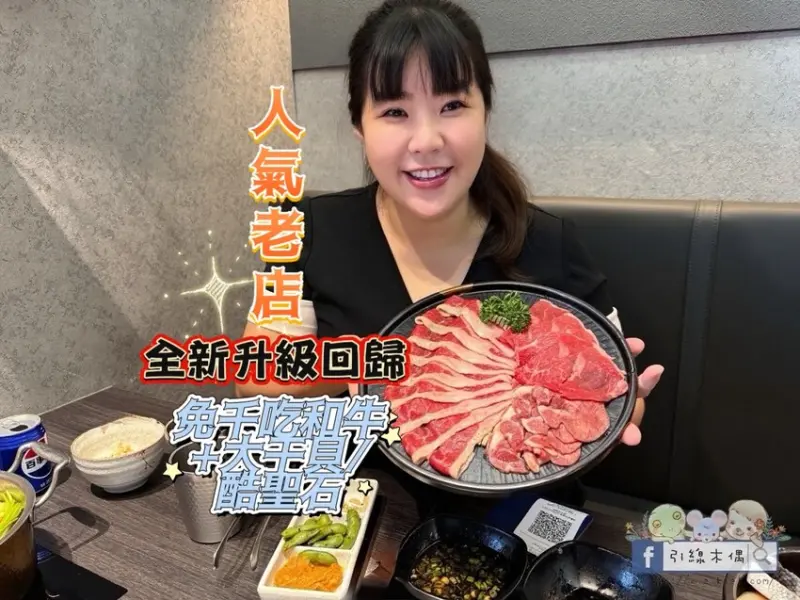 嘉義市西區《好客燒肉嘉義店》不到千元吃和牛？人氣老店全新升級回歸！有酷聖石、火鍋跟上百種食材一次滿足。嘉義生日聚餐燒烤最划算優惠～