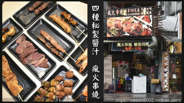 基隆市安樂區基隆安樂市場美食推薦 | 瘋火串燒 四種秘製醬汁，吃過就回不去了 最低一串NT$20的類居酒屋
