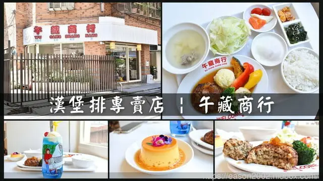 新北市三重區三重漢堡排專賣店 | 日式潮風 午藏商行 純手作的口感扎實飽滿 漢堡排也可以吃得養生又健康