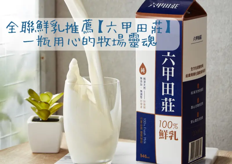 台南市新市區全聯鮮乳推薦【六甲田莊】一瓶用心的牧場靈魂