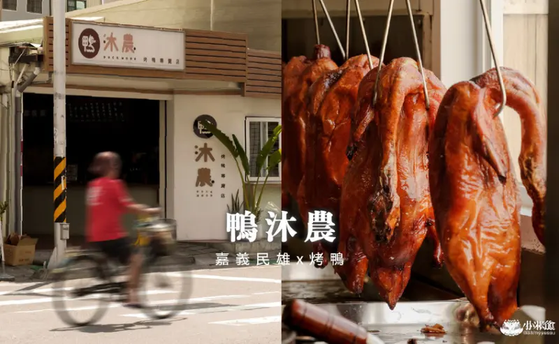 嘉義縣民雄鄉鴨沐農-烤鴨專賣店｜民雄一鴨三吃，酸菜鴨架湯是必點！2025嘉義烤鴨推薦