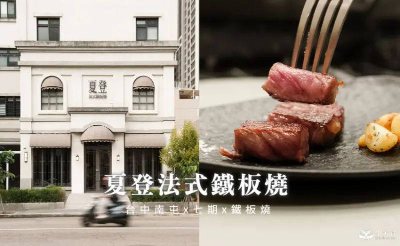 台中市南屯區夏登法式鐵板燒｜1450元享日本和牛、鴨胸等11道無菜單料理，七期新開幕高CP值餐廳