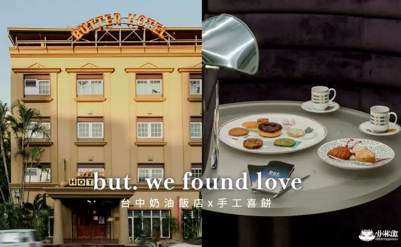 台中市西區but. 婚禮喜餅｜2025台中喜餅推薦，在奶油飯店體驗獨一無二的時髦婚禮 – 小米食