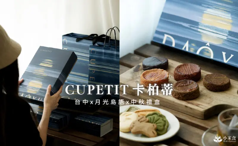 台中市烏日區CUPETIT 卡柏蒂精品甜點｜碧波蕩漾的月光島語美入心，2025台中中秋禮盒推薦