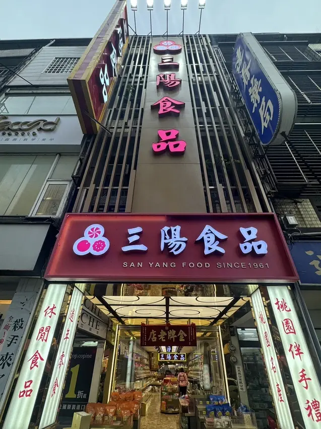 三陽素食推薦!成為同事最愛的下午茶！桃園中壢創始店三陽食品