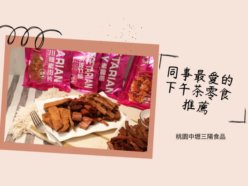 桃園市中壢區三陽素食推薦!成為同事最愛的下午茶！桃園中壢創始店三陽食品