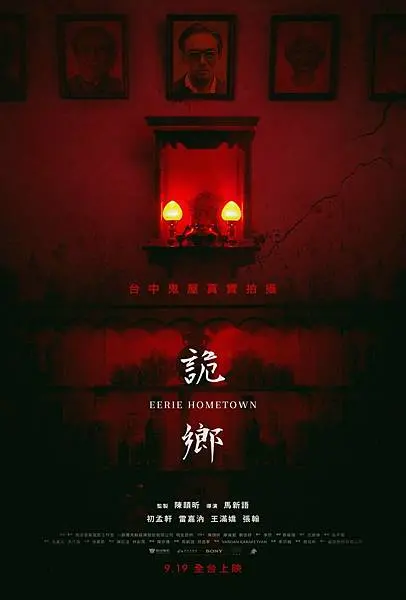 【電影首映會】返鄉驚魂！#詭鄉 台中鬼屋真實靈異取景　9/1