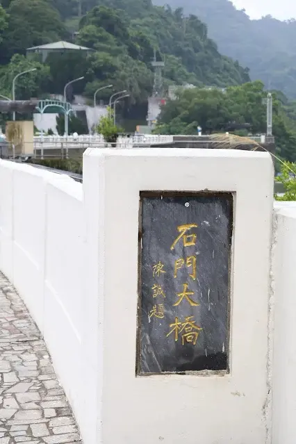 石門水庫風景區 - 石門大橋