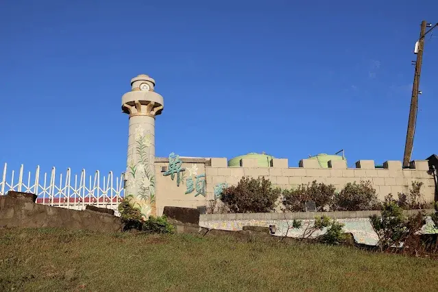 東北角暨宜蘭海岸國家風景區 - 鼻頭角步道 - 鼻頭國民小學