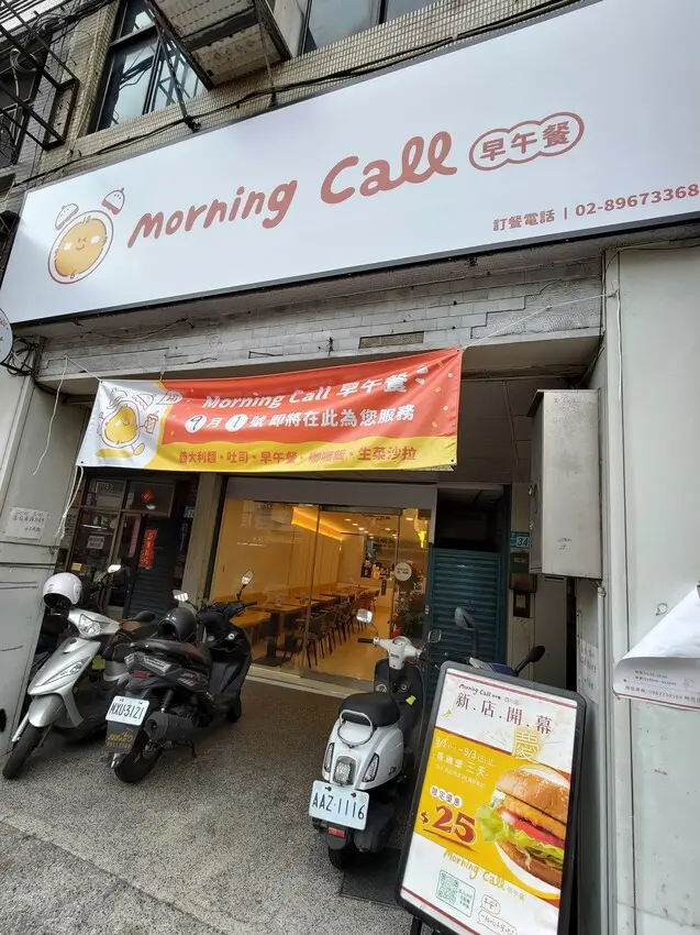 【美食/新北/板橋】早午餐~~「Morning call早午餐  亞東店 」~~蔬食友善，9/1~9/3香雞漢堡特價25元