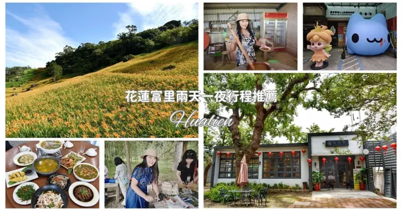 花蓮富里鄉2天1夜｜六十石山金針花季 里山-竹香物語體驗 稻
