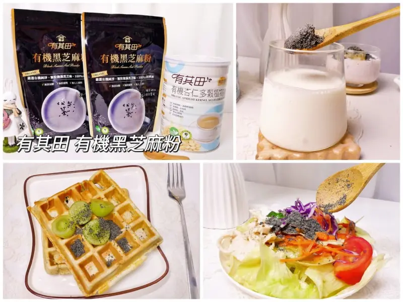 ｜黑芝麻粉推薦｜有其田 有機黑芝麻粉．細緻好沖泡．多種健康吃