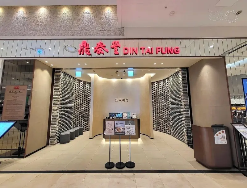 釜山:樂天百貨鼎泰豐