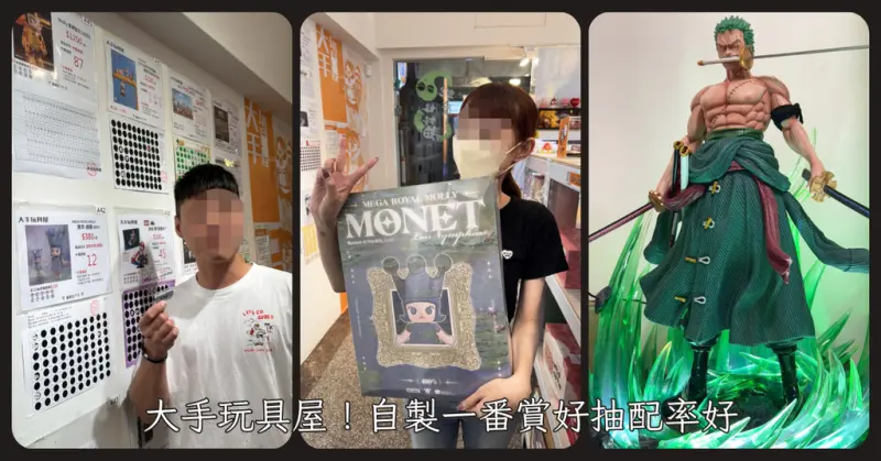 高雄一番賞推薦│大手玩具屋自製一番賞│配率爆好一抽就中Mol