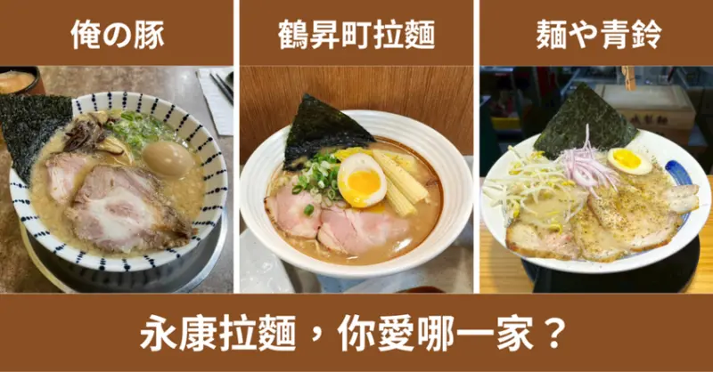 台南永康拉麵評比｜三家人氣拉麵店特色分享，哪一家最合你口味？