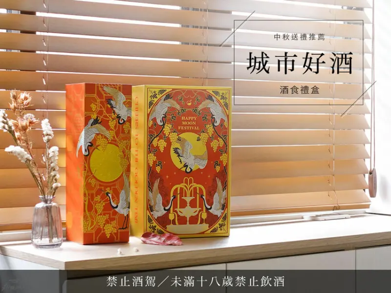 台南市南區城市好酒禮盒評測｜月餅 × 梅酒 × 柚子酒 中秋送禮體面不浪費