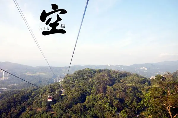 [台北旅遊-貓空] 貓空纜車初體驗，一點都不可怕啊！♢台北市限定料理產地小旅行♦ 台北旅遊/台北貓空/貓空纜車/台北貓空一日遊/捷運文湖線/捷運文湖線旅遊/捷運動物園站