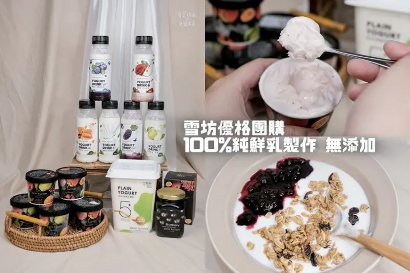 雪坊精品優格團購｜100%純鮮乳製作！無化學添加～大人小孩吃了都安心｜無糖優格、優格飲、優格冰淇淋、果醬