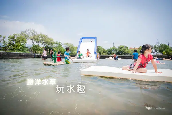 【宜蘭親子好玩】勝洋水草．玩水趣  夏天就是要玩水啊!不然要幹嘛~?  親子/玩水/DIY